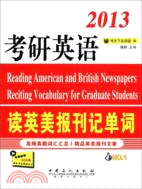 考研英語讀英美報刊記單詞（簡體書）