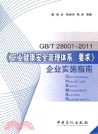 GB/T28001-2011《職業健康安全管理體系 要求》企業實施指南（簡體書）