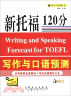 新托福120分寫作與口語預測（簡體書）