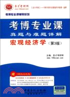 聖才教育：2013考博專業課真題與難題詳解 宏觀經濟學(第3版)（簡體書）