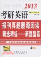 考研英語報刊真題題源閱讀精選精練：新題型篇（簡體書）