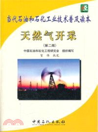 當代石油和石化工業技術普及讀本：天然氣開採(第二版)（簡體書）