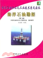 當代石油和石化工業技術普及讀本 海洋只有勘探(第二版)（簡體書）