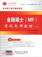 聖才教育：金融碩士(MF)考試專用教材(第2版)（簡體書）