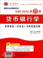 聖才教育：2012貨幣銀行學考研真題(含復試)與典型題詳解(第9版)（簡體書）