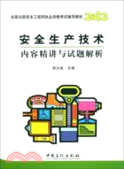 安全生產技術內容精講與試題解析（簡體書）