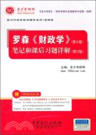 聖才教育：羅森《財政學》(第8版)筆記和課後習題詳解(修訂版)（簡體書）