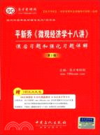 聖才教育：平新喬《微觀經濟學十八講》課後習題和強化習題詳解(第2版)（簡體書）