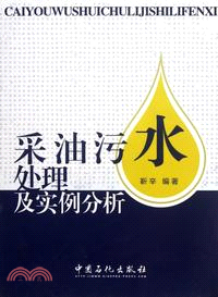 採油污水處理及實例分析（簡體書）