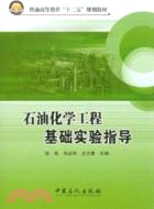 石油化學工程基礎實驗指導（簡體書）