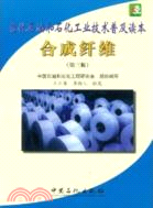 當代石油和石化工業技術普及讀本：合成纖維(第三版)（簡體書）