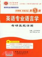 聖才‧2013考研專業課：英語專業語言學考研真題詳解(第5版)（簡體書）