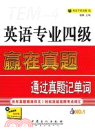 英語專業四級通過真題記單詞（簡體書）