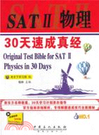 SATII物理30天速成真經（簡體書）