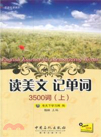 讀美文：記單詞3500詞(上)（簡體書）