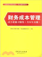 財務成本管理過關必做習題集(含歷年真題)（簡體書）