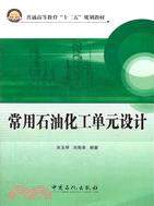 常用石油化工單元設計（簡體書）