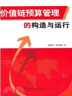 價值鏈預算管理的構造與運行（簡體書）