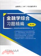 金融學綜合習題精編(第2版)（簡體書）