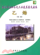 當代石油和石化工業技術普及讀本：乙烯(第三版)（簡體書）