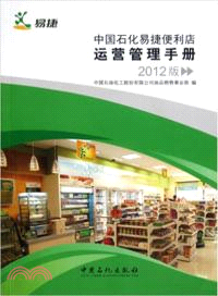 中國石化易捷便利店運營管理手冊(2012版)（簡體書）