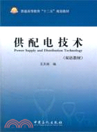 供配電技術(雙語教材)（簡體書）