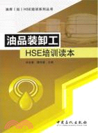 油品裝卸工HSE培訓讀本（簡體書）
