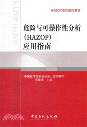 危險與可操作性分析(HAZOP)應用指南（簡體書）