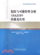 危險與可操作性分析(HAZOP)基礎及應用（簡體書）