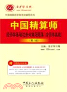 中國精算師經濟學基礎過關必做習題集(含歷年真題)(第2版)（簡體書）