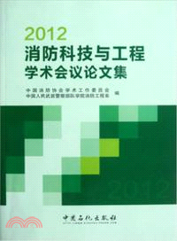 2012消防科技與工程學術會議論文集 （簡體書）