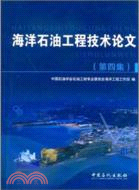 海洋石油工程技術論文(第四集)（簡體書）