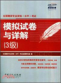 全國翻譯專業資格(水平)考試模擬試卷與詳解(3級)（簡體書）