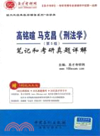 高銘暄、馬克昌《刑法學》(第5版)筆記和考研真題詳解（簡體書）