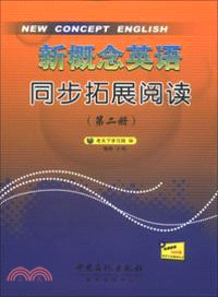 新概念英語同步拓展閱讀(第2冊)（簡體書）