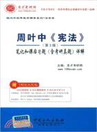 周葉中《憲法》(第3版)筆記和課後習題(含考研真題)詳解（簡體書）