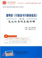 姜明安《行政法與行政訴訟法》(第5版)筆記和考研真題詳解（簡體書）