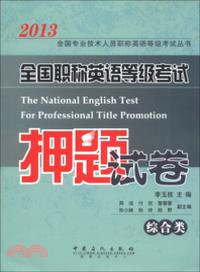 全國職稱英語等級考試押題試卷：綜合類（簡體書）