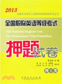 全國職稱英語等級考試押題試卷：理工類（簡體書）