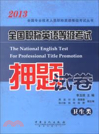 全國職稱英語等級考試押題試卷：衛生類（簡體書）