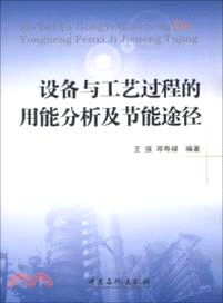 設備與工藝過程的用能分析及節能途徑（簡體書）