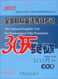 全國職稱英語等級考試30天突破：衛生類（簡體書）