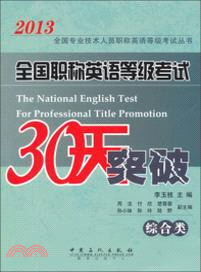 全國職稱英語等級考試30天突破：綜合類（簡體書）