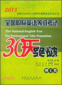 全國職稱英語等級考試30天突破：理工類（簡體書）