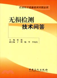 無損檢測技術問答（簡體書）