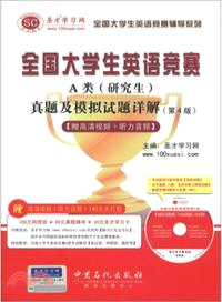 全國大學生英語競賽A類(研究生)真題及模擬試題詳解(第4版)(附光碟) （簡體書）