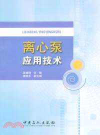 離心泵應用技術（簡體書）