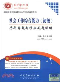 社會工作綜合能力(初級)歷年真題與模擬試題詳解（簡體書）