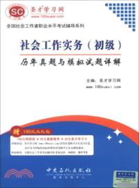 社會工作實務(初級)歷年真題與模擬試題詳解（簡體書）