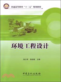 環境工程設計（簡體書）